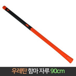 우레탄 함마용 자루 90cm / 대형 함마 망치 도끼 자루