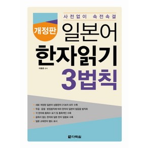 일본어 한자읽기 3법칙:사전없이 속전속결