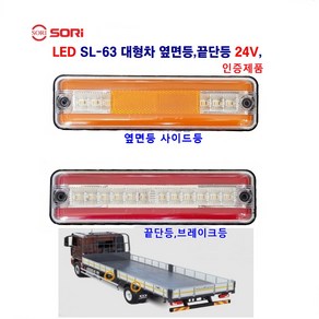 소리 LED SL-63 대형차 옆면등 끝단등 브레이크등 24V 탑차 트레이너 추레라, 끝단등(적색) 24V, 1개