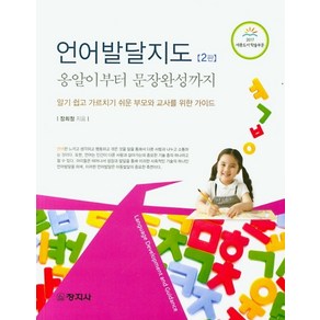 언어발달지도: 옹알이부터 문장완성까지:알기 쉽고 가르치기 쉬운 부모와 교사를 위한 가이드, 창지사, 장희정 저