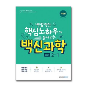 백신 과학 중등 2-1 최신 개정판 / 메가스터디북스, 과학영역, 중등2학년