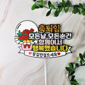 꽃풍선 퇴임토퍼 퇴직 은퇴 승진 축하 맞춤 토퍼제작