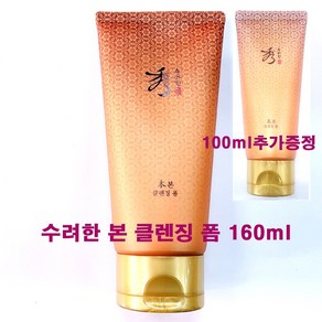 수려한 본 클렌징 폼 160ml + 본 클렌징 폼 100ml 추가 / 총용량 260ml, 1개, 폼(160ml+100ml추가증정)-1개