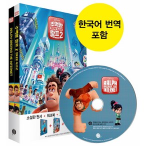 주먹왕 랄프 2: 인터넷 속으로(Ralph Beaks the Intenet), 롱테일북스, 영화로 읽는 영어원서 시리즈