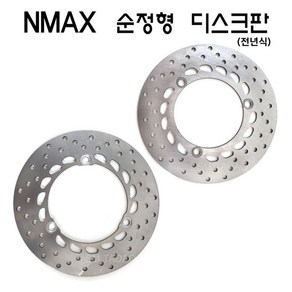 전년식 야마하 NAMX 디스크판 순정형 앞 뒤 엔맥스