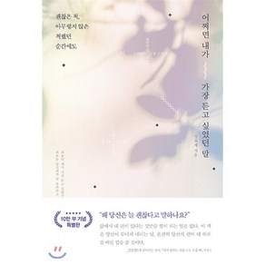 어쩌면 내가 가장 듣고 싶었던 말(리커버 양장본):괜찮은 척 아무렇지 않은 척했던 순간에도