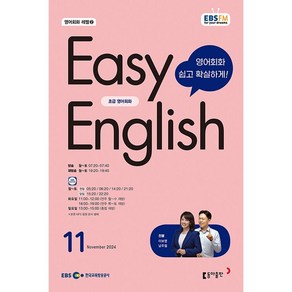 [책서가] EBS FM Radio) 초급영어회화(EASY ENGLISH) (2024년 11월호)