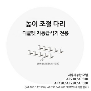 디클펫 자동급식기 높이 조절 다리, 화이트, 10개