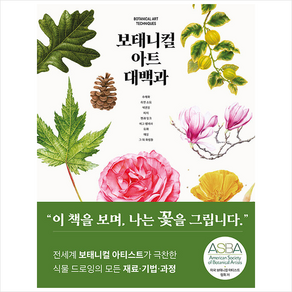 보태니컬 아트 대백과 + 미니수첩 증정, 이종문화사, 캐럴 우딘