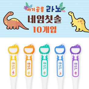 닥터스 네임칫솔 아기 공룡 라노 이름 어린이집 유치원, 7.공룡, 라노 2단계(3~6세) 10개 실속패키지, 1세트, 1개입