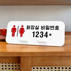 루리앤메리 데스크 안내판 68 화장실 비밀번호1 스탠드형 안내판 화장실안내판 270x110