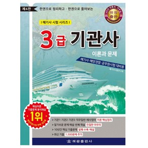 3급 기관사 이론과 문제:한권으로 정리하고 한권으로 풀어보는