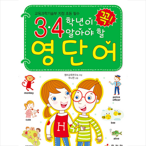 3 4학년이 꼭 알아야 할 영단어, 효리원