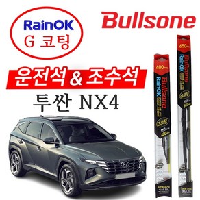 투싼 NX4 불스원 레인OK G코팅 와이퍼 650+400