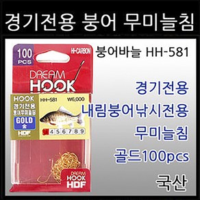 해동 붕어바늘 HH-581, 1개