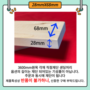 -28X68 다루끼 목재 재단 각재 DIY나무 원목 재단 시공 다양한 길이 재단 맞춤재단 샌딩처리 목공용볼트무료제공 28mm 68mm 사이즈별 재단작업(당일1시이전 당일출고), 200mm, 1개