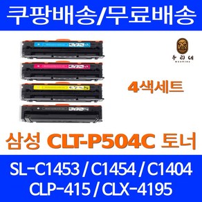 우리네 삼성 SL-C1453FW 토너, 4개입, CLT-P504C 호환 4색 세트