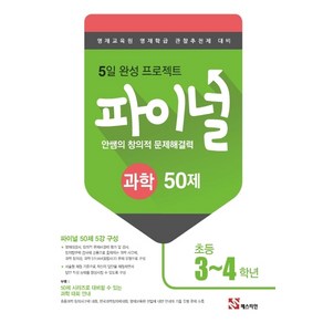 안쌤의 창의적 문제해결력 파이널 과학 50제 초등 3 4학년 (2019년)[타임교육], 단품