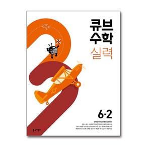 큐브수학 실력 초등 수학 6-2(2025), 동아출판, 초등6학년