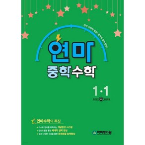 연산으로 마스터하는 연마 중학 수학 1-1 1학년 1학기 (2025년 중1용), 수학영역, 중등1학년