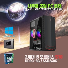 사무용 조립 컴퓨터 오르비스 S10 2세대 i5 8G SSD240G 윈10 인강 게임 중고 PC