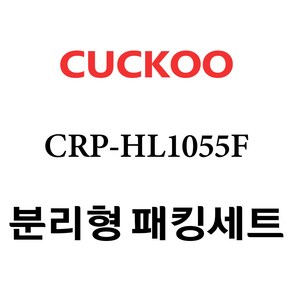 쿠쿠 CRP-HL1055F, 1개, 분리형고무패킹세트 단품만 X 1