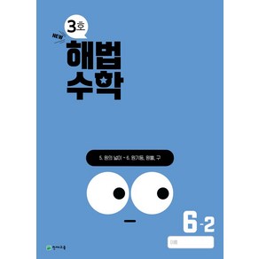 해법수학 초등 6-2(3호)(2024):22개정 교육과정 반영