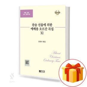 찬송선율에 의한 예배용 오르간곡집 11 기초 오르간악보 교재 책 10 Basic Ogan Music Textbook Books fo Woship by Hymn Selectio