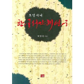 조선시대 한글 서간체 연구, 다운샘, 박병천 저