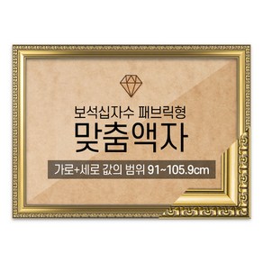 보석십자수 패브릭형 맞춤액자 고급형 댄디골드 [가로세로 더한 값의 범위 91~105.9cm] (아크릴 보호필름-스티커판 포함)