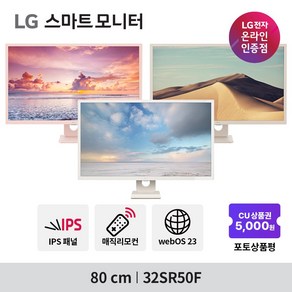 LG전자 32SR50F 80cm IPS FHD 60Hz webOS 23 MyView 스마트모니터, 매장 방문수령, 화이트