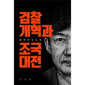 검찰개혁과 조국대전:끝이 아닌 시작