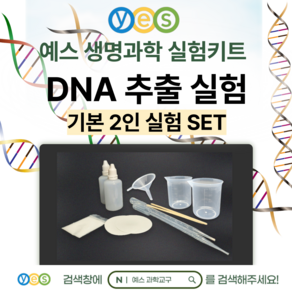 예스 과학교구 생명과학실험 2인세트 DNA추출실험 키트 YES-D1, 기본세트, 1개