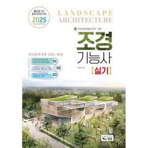 2025 조경기능사 실기:NCS 기반 출제기준에 따른, 2025 조경기능사 실기, 김규만(저), 책과상상