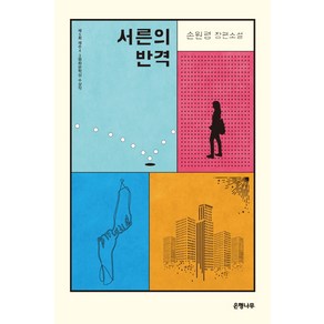 서른의 반격:제5회 제주4.3평화문학상 수상작 | 손원평 장편소설