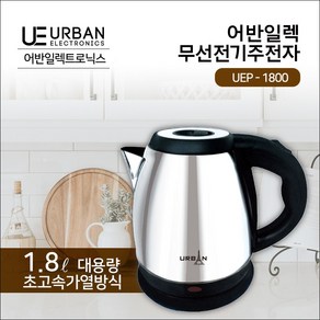 스텐 무선포트 어반일렉 전기주전자 1.8L UEP-1800, 단품