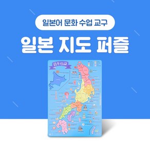 일본어 교구 지도 퍼즐 NE능률 문화수업