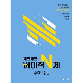 체크체크 베이직 N제 중학 수학 2-1 2학년 1학기 천재교육 (25년용), 수학영역, 중등2학년