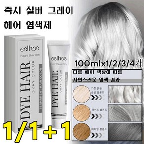 1/1+1헤어컬러 염색약 염색 효과 오래 지속 헤어 손상 방지 실버 그레이 염색제, 100ml*4개