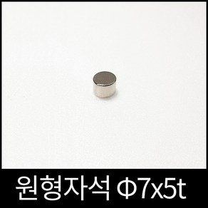 ND원형자석 7mmx5mm 초강력네오디움당일발송 영구자석