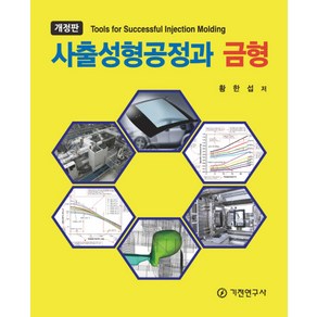 사출성형공정과 금형, 기전연구사, 황한섭 저