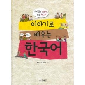 이야기로 배우는 한국어:재미있는 이야기 쉬운 한국어, 박이정, 이야기로 배우는 한국어 시리즈