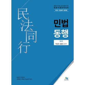 민법동행 1: 민법총칙ㆍ물권법:법원서기보 승진 법무사 등 법원직렬 완벽 대비, 민법동행 1: 민법총칙ㆍ물권법, 김동진, 박상호(저), 윌비스