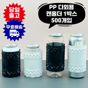 큐캔시머 PP 다회용 캔홀더 1박스 500개입 국내산