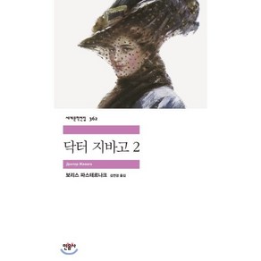 닥터 지바고 2, 민음사, 보리스 파스테르나크 저/김연경 역