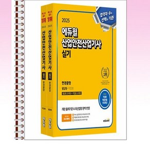 2025 에듀윌 산업안전산업기사 실기 한권끝장 [필답형+작업형] - 전2권 - 스프링 제본선택, 제본안함