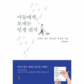 아들에게 보내는 인생 편지 (살면서 미리 알았다면 좋았을 것들), 상품명