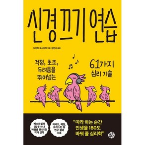 신경 끄기 연습:걱정 초조 두려움을 뛰어넘는 61가지 심리 기술