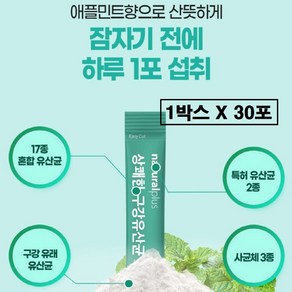 구강유산균 분말 스틱 입냄새 잇몸 효과 특허 루테리 람노서스 프로바이오틱스 가루 코팅 장용성 당류 0g 당 제로 무설탕 자일리톨 온가족 여성 남성 추천 식약처 식약청 해썹 인증, 1박스, 30회분