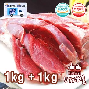 (당일출돼지) 뼈없고 껍데기없는 흑염소고기 살고기 정육, 1kg, 2개